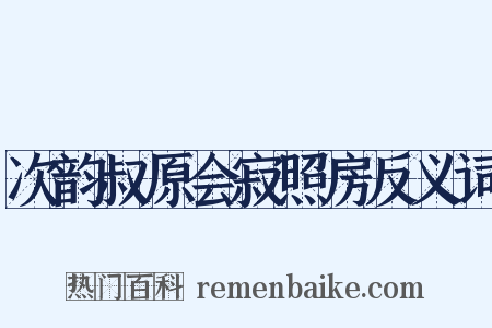次韵叔原会寂照房反义词是什么意思的图片
